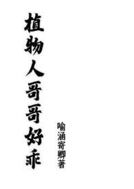 植物人哥哥醒来韩国