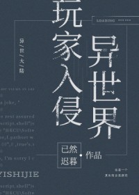 玩家入侵修仙界txt