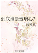 玻璃心是指什么样的人