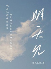 明天见是最伟大的预言